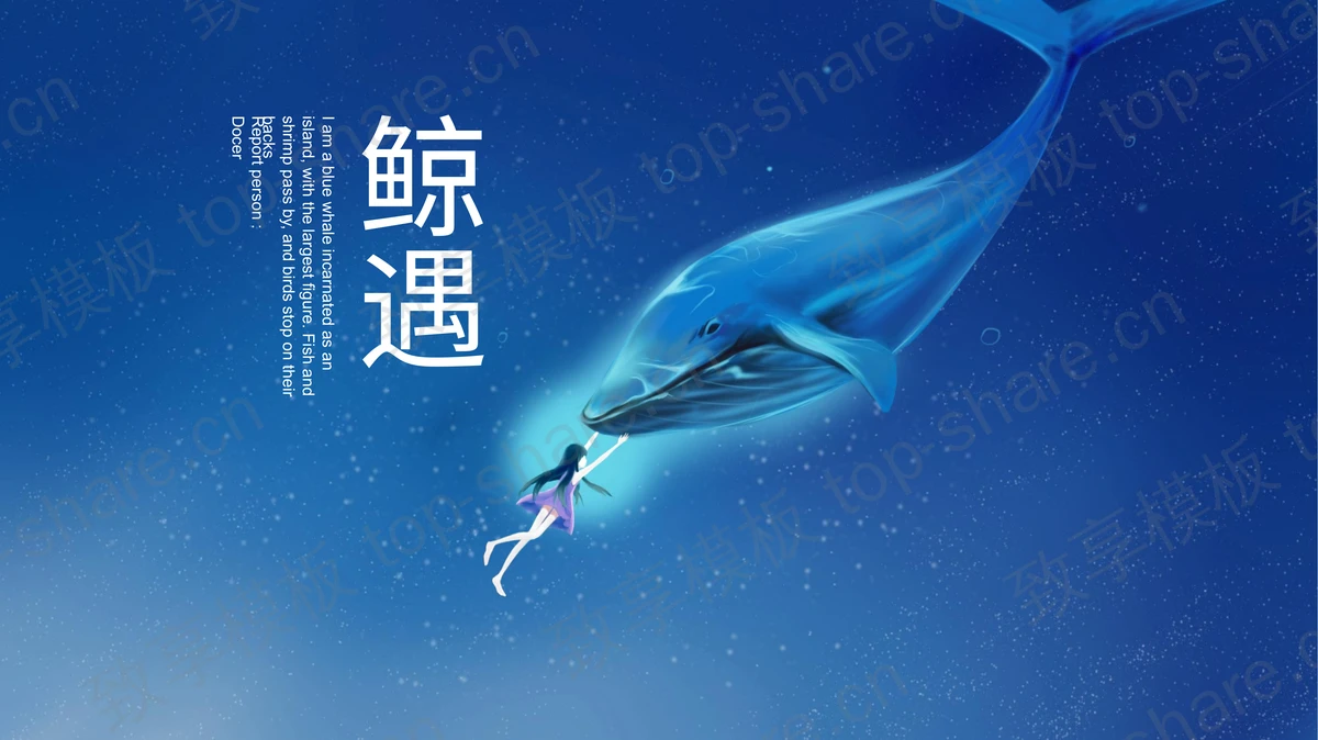 蓝色梦幻卡通鲸鱼背景治愈系通用PPT模板-致享TOP-SHARE