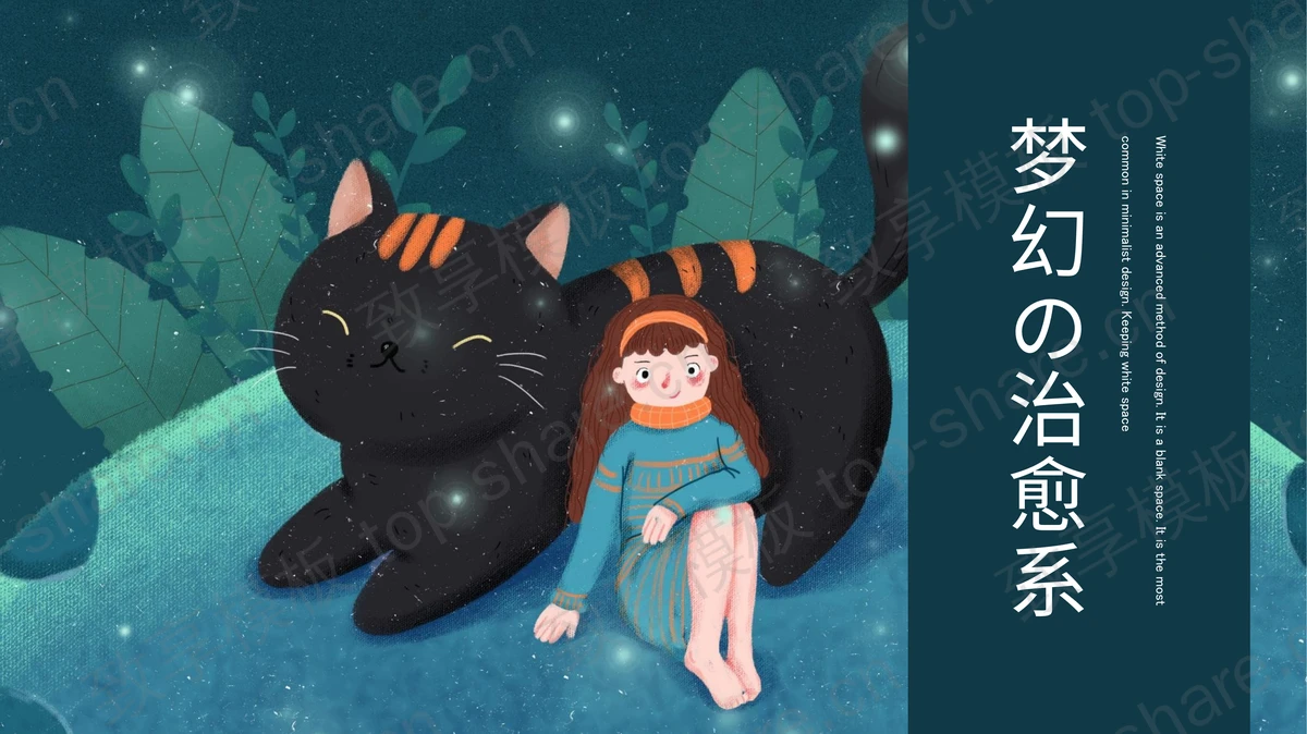 绿色卡通小猫女孩背景梦幻の治愈系PPT模板-致享TOP-SHARE