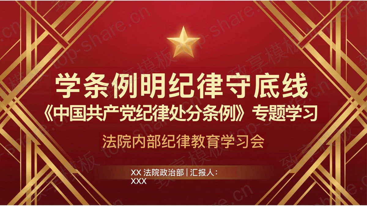 学条例明纪律守底线PPT下载-致享TOP-SHARE