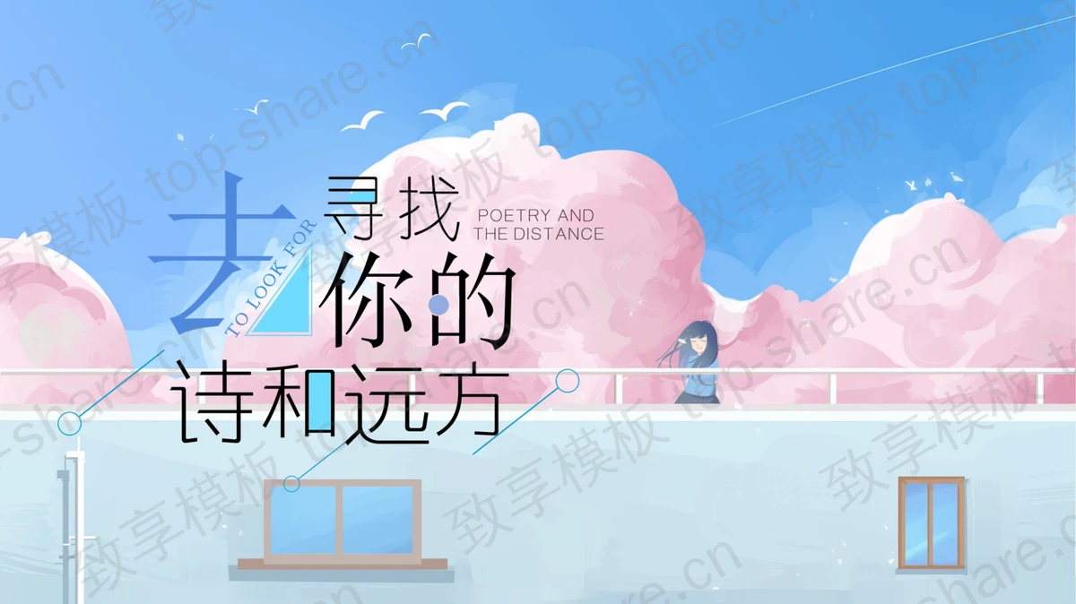 蓝粉梦幻卡通背景“去寻找你的诗和远方”治愈文艺风PPT模板-致享TOP-SHARE