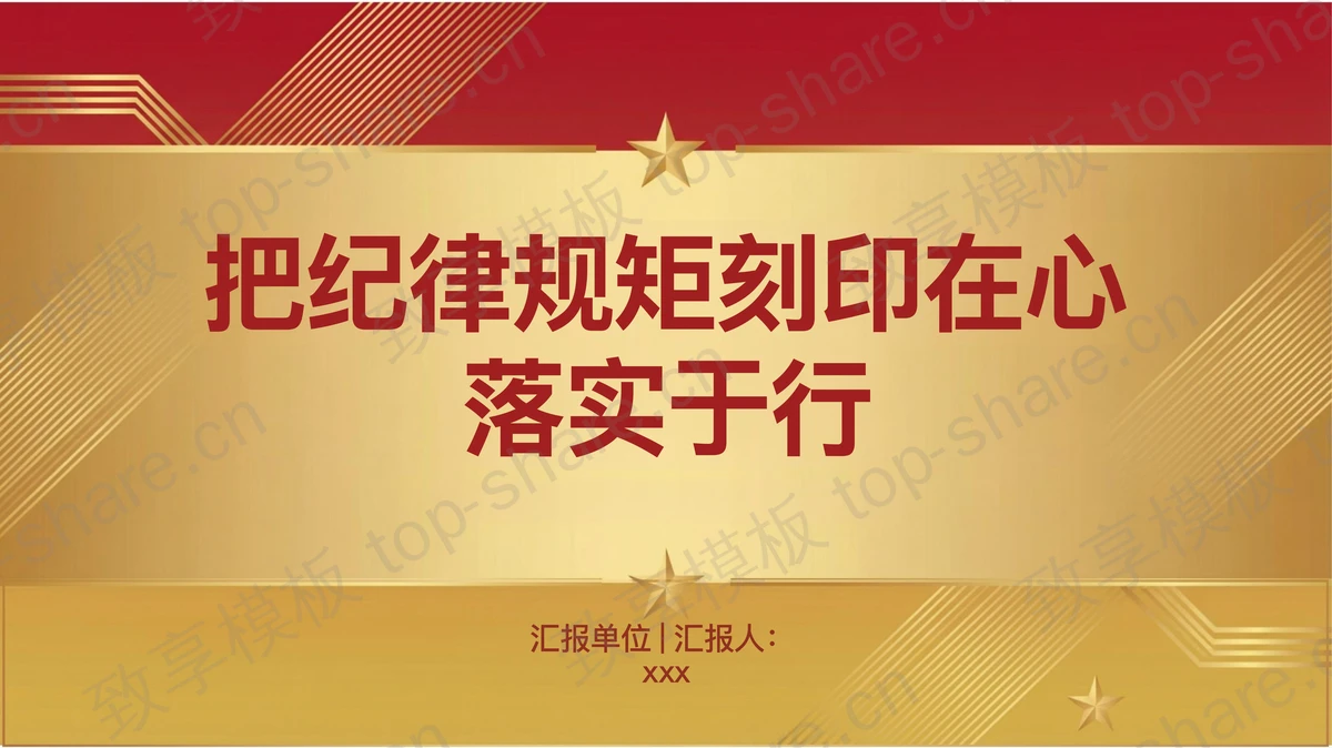 把纪律规矩刻印在心落实于行PPT下载-致享TOP-SHARE