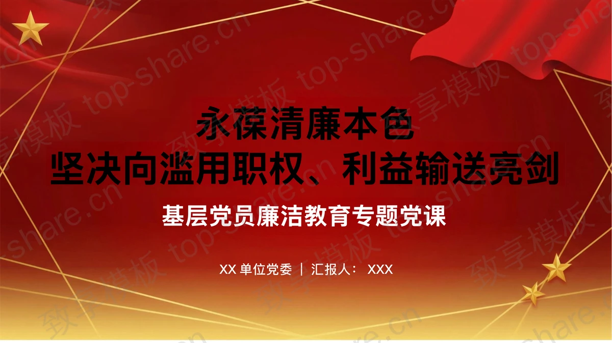 永葆清廉本色严守权力底线PPT下载-致享TOP-SHARE