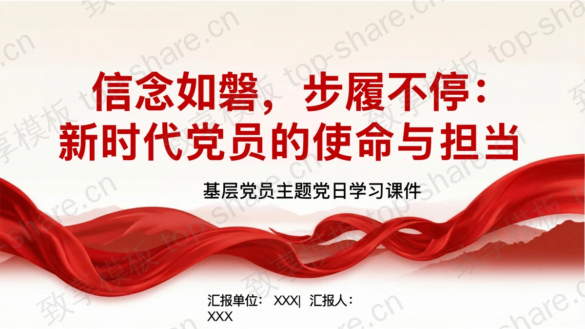 信念如磐，步履不停：新时代党员的使命与担当PPT下载-致享TOP-SHARE