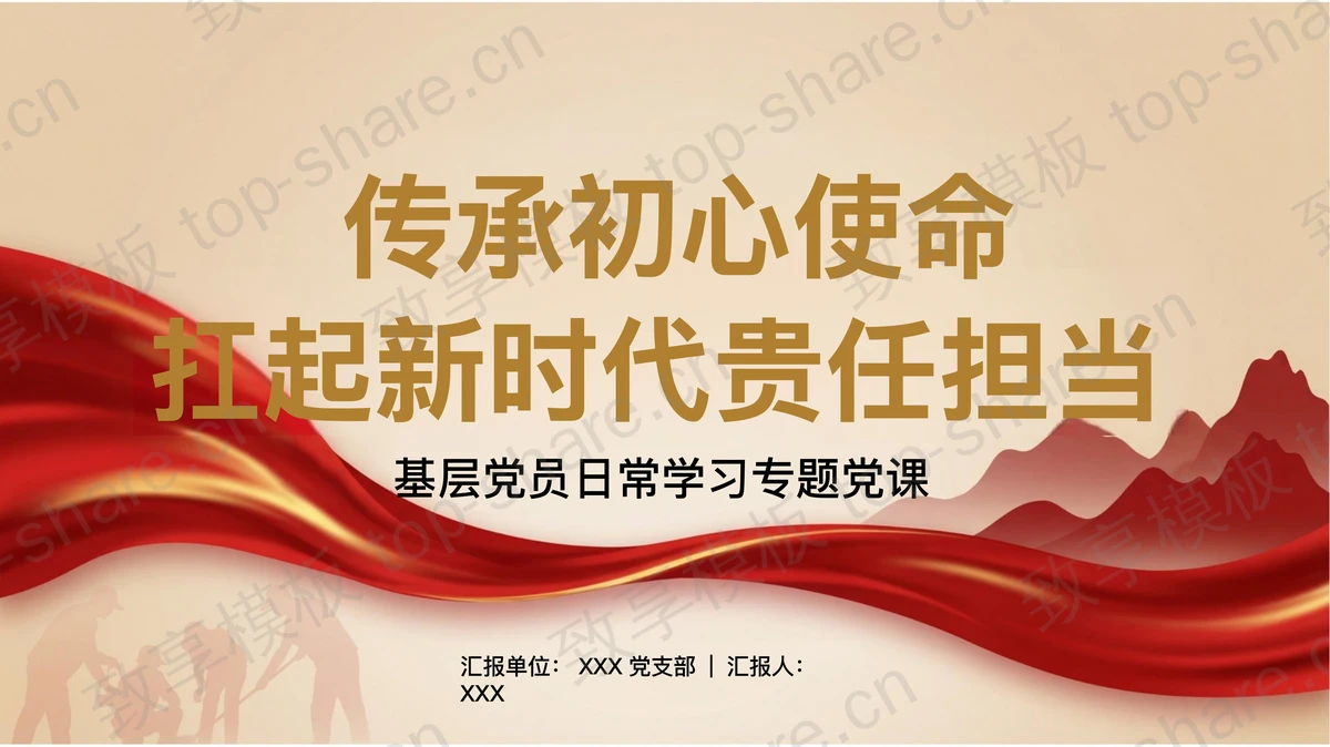 传承初心使命扛起新时代责任担当PPT下载-致享TOP-SHARE