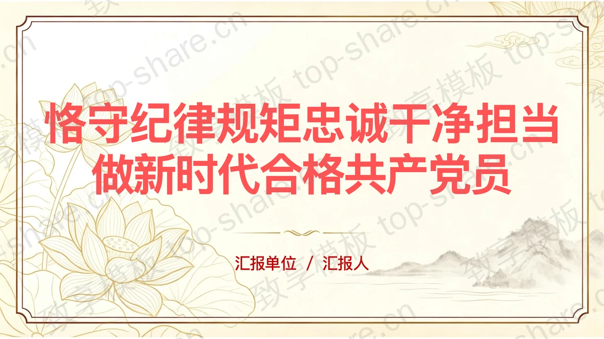 恪守纪律规矩忠诚干净担当做新时代合格共产党员PPT下载-致享TOP-SHARE