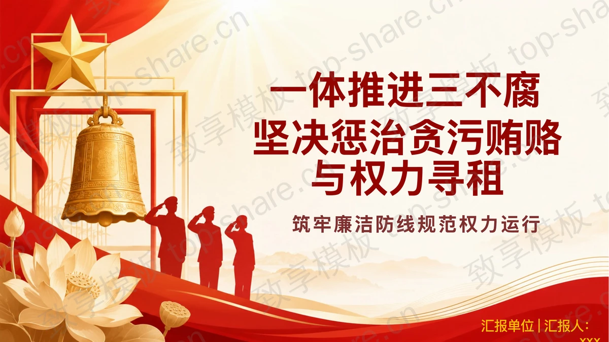 坚决惩治贪污贿赂与权力寻租PPT下载-致享TOP-SHARE