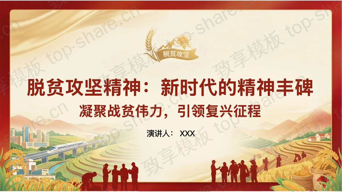 凝聚战贫伟力引领复兴征程PPT下载-致享TOP-SHARE
