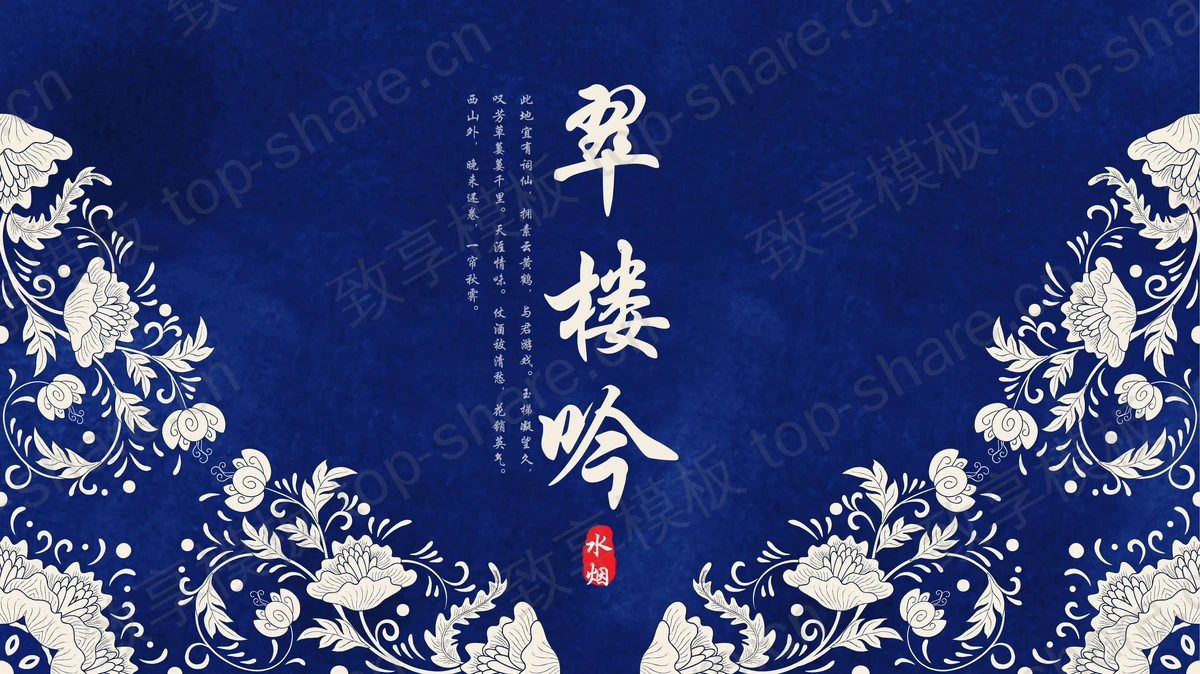 蓝色古典花纹背景“翠楼吟”中国风PPT模板-致享TOP-SHARE