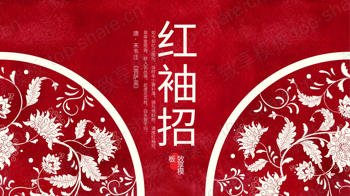红色古典花纹背景“红袖招”中国风PPT模板-致享TOP-SHARE