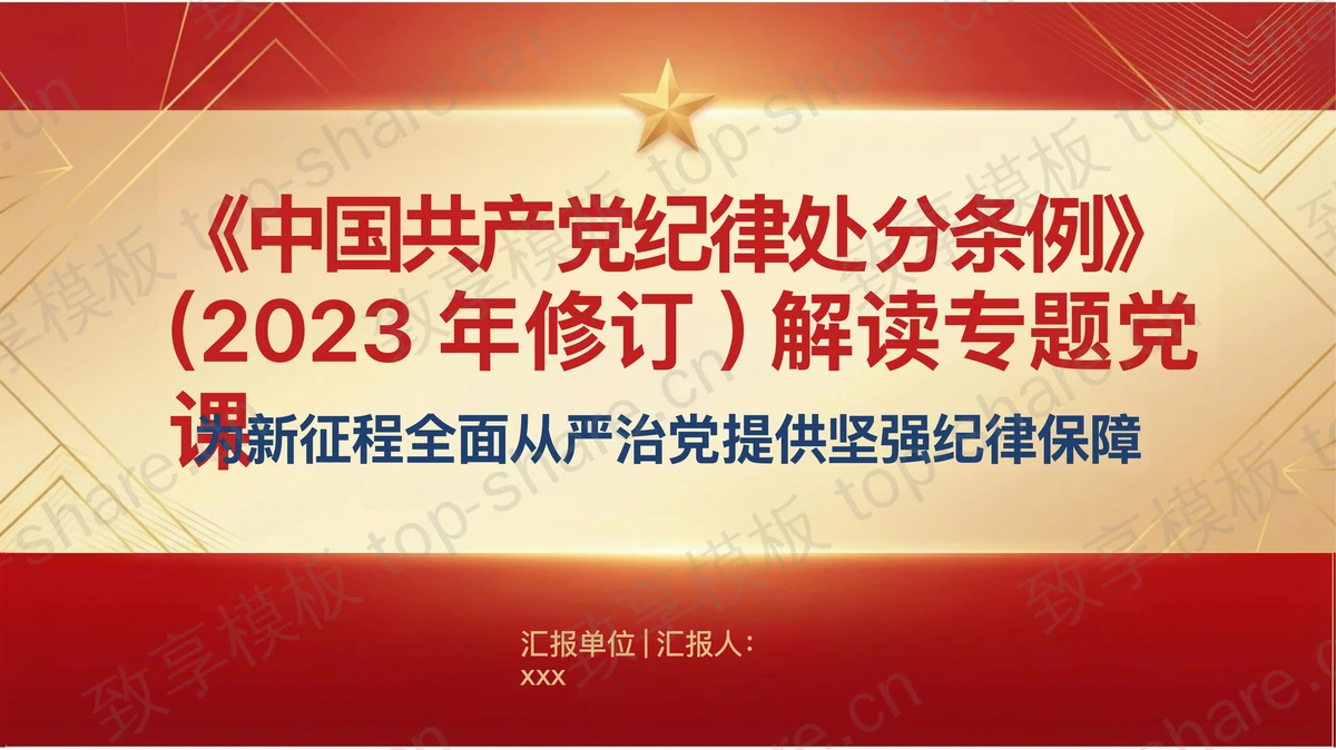 为新征程全面从严治党提供坚强纪律保障PPT-致享TOP-SHARE