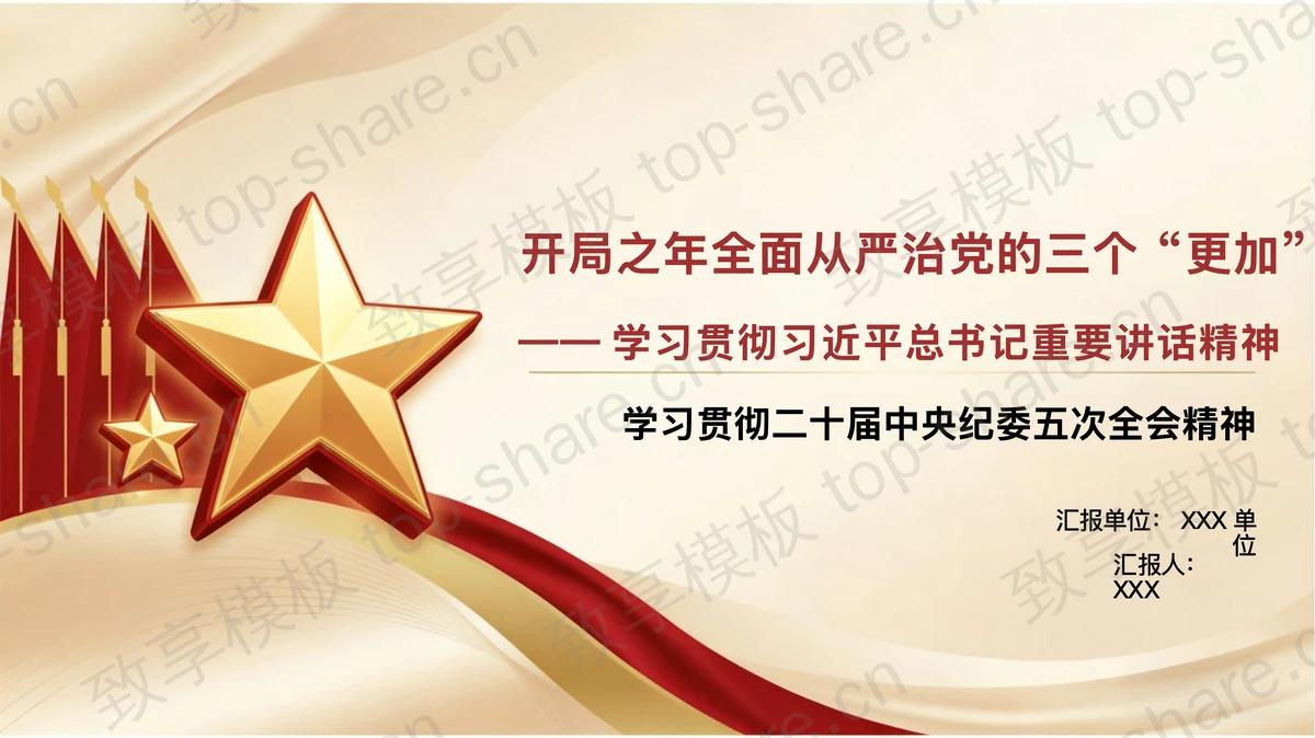 开局之年全面从严治党的三个更加PPT下载-致享TOP-SHARE