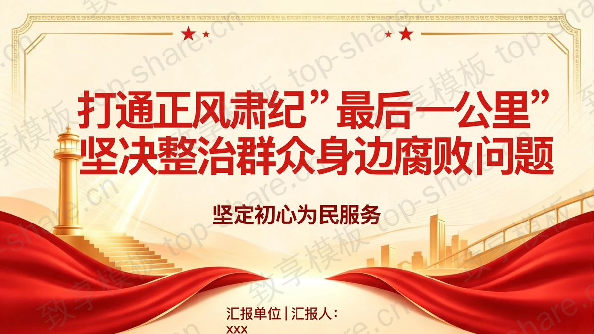 打通最后一公里整治身边腐败PPT下载-致享TOP-SHARE