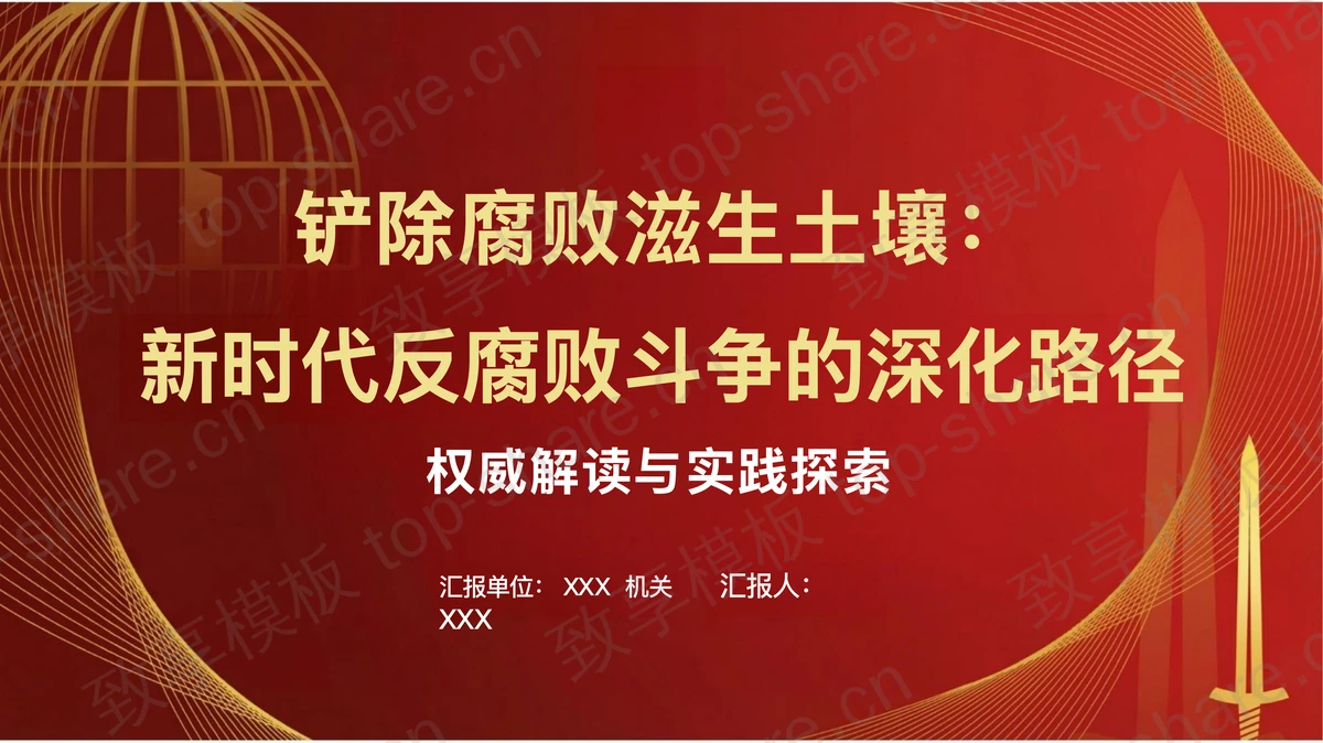 铲除腐败滋生土壤深化反腐败斗争PPT下载-致享TOP-SHARE