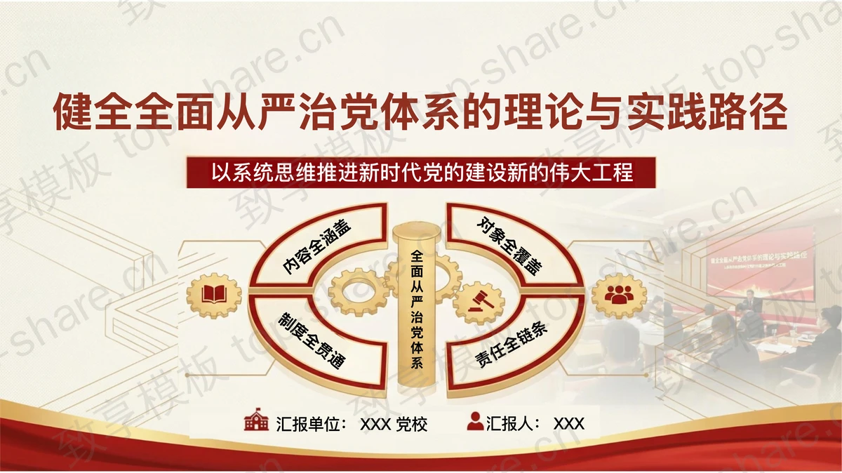 健全全面从严治党体系的理论与实践路径PPT下载-致享TOP-SHARE