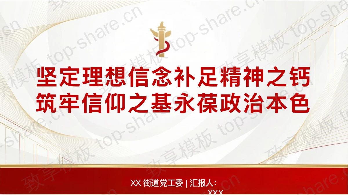 坚定理想信念补足精神之钙筑牢信仰之基永葆政治本色PPT下载-致享TOP-SHARE
