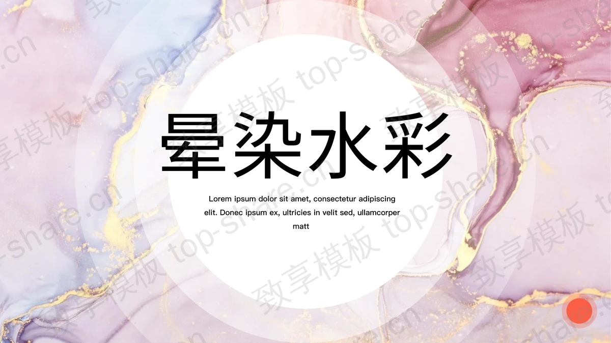 粉色鎏金水彩风商务汇报PPT模板-致享TOP-SHARE