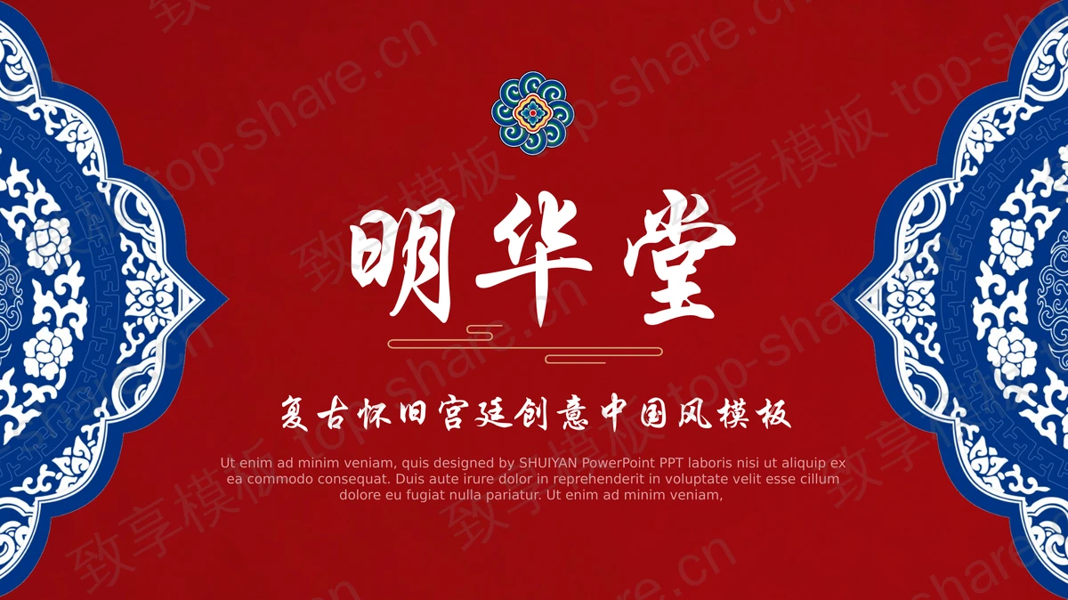 红蓝复古怀旧宫廷创意中国风PPT模板-致享TOP-SHARE