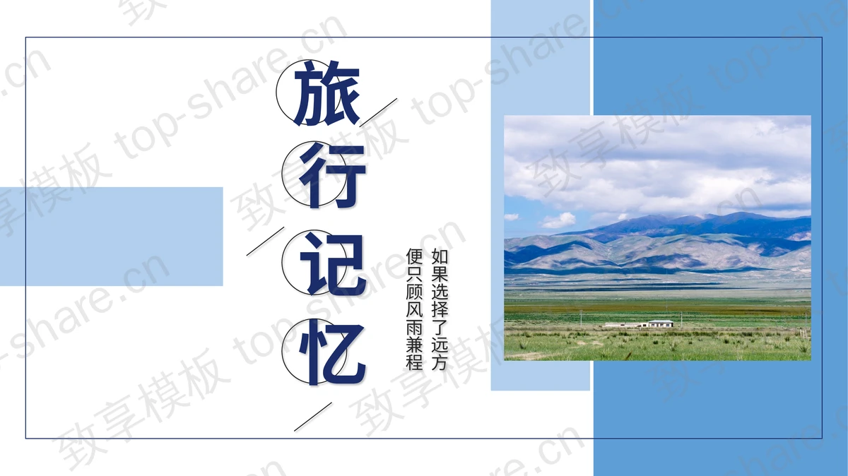 蓝色简约旅行日记旅行相册PPT模板-致享TOP-SHARE