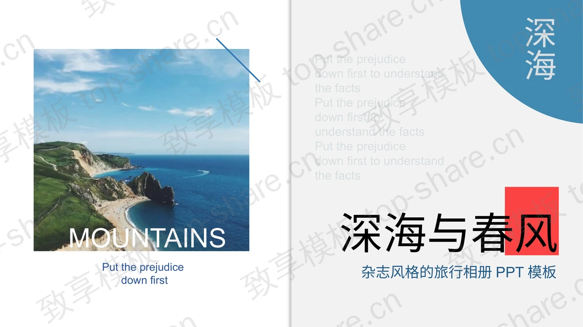 精美杂志风格“深海与春风”旅行相册PPT模板-致享TOP-SHARE