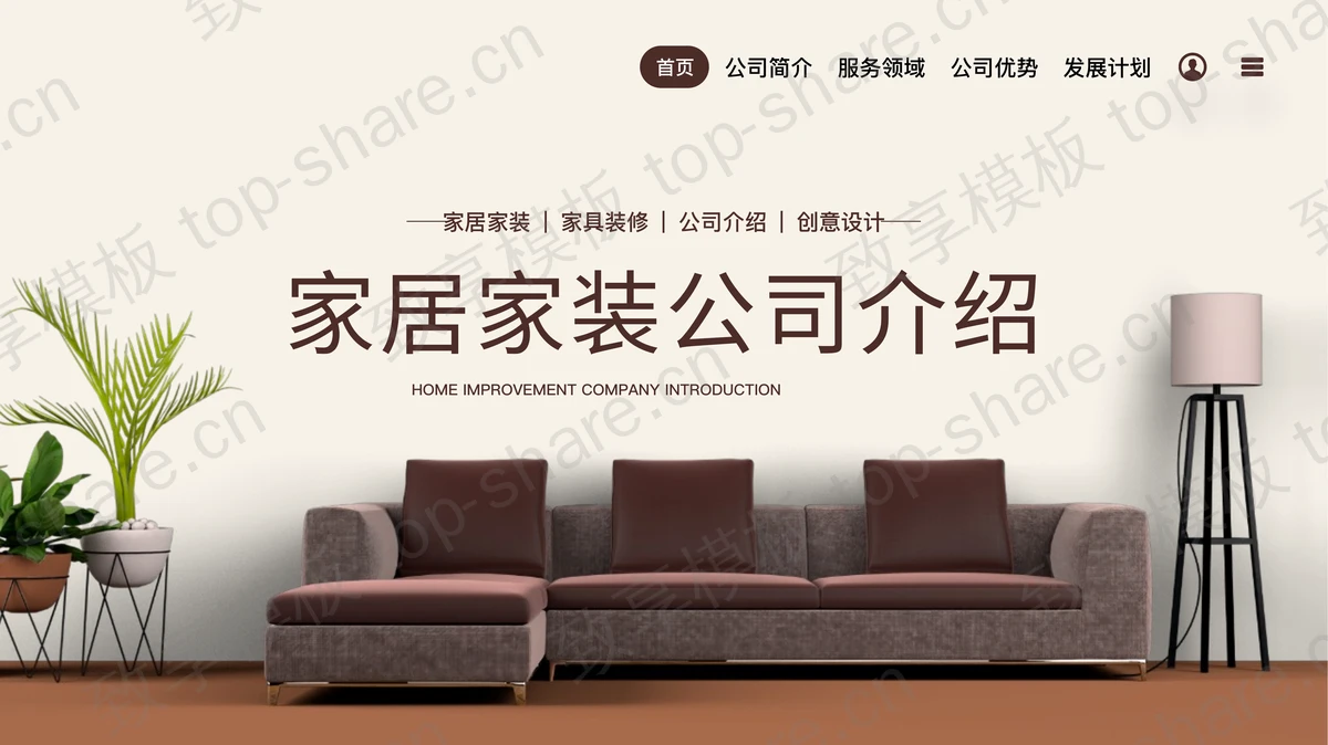 布艺沙发背景家居家装公司介绍PPT模板-致享TOP-SHARE