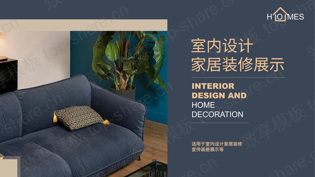 蓝色精致布艺沙发背景室内设计家居装修展示PPT模板-致享TOP-SHARE