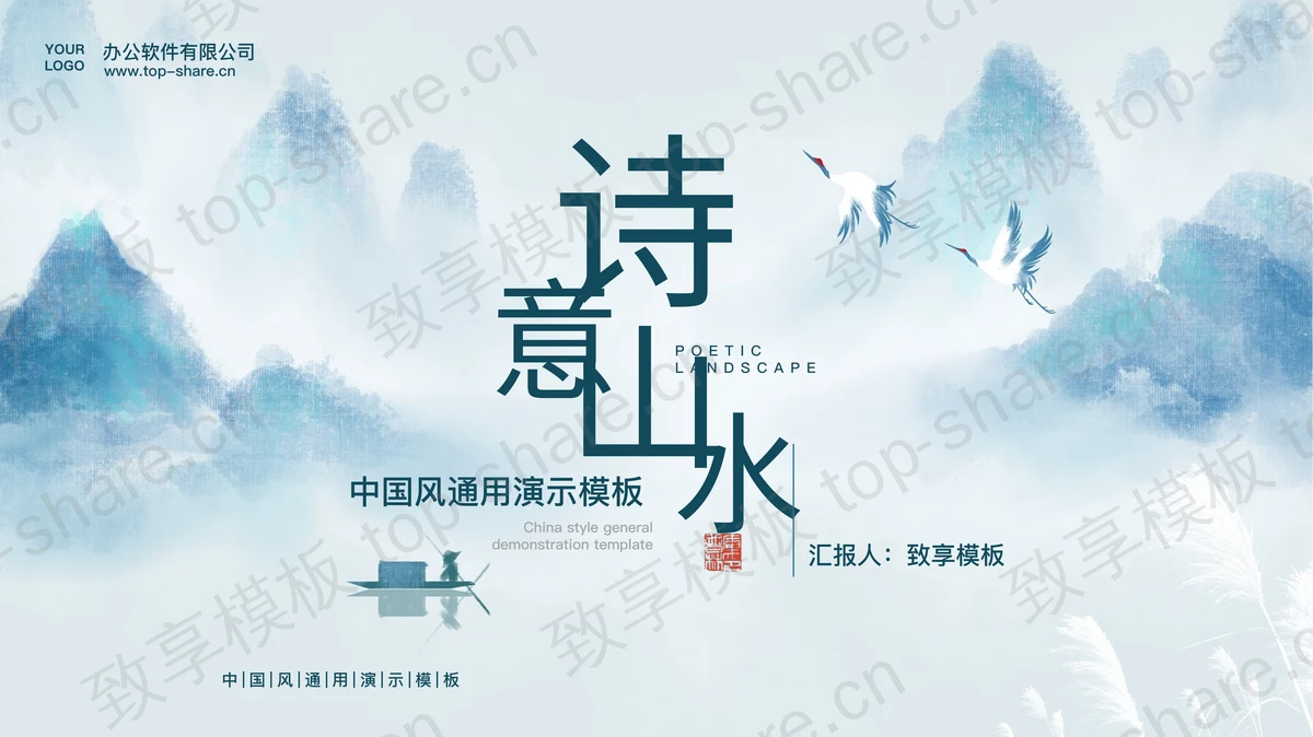 蓝色诗意山水中国风通用演示PPT模板-致享TOP-SHARE