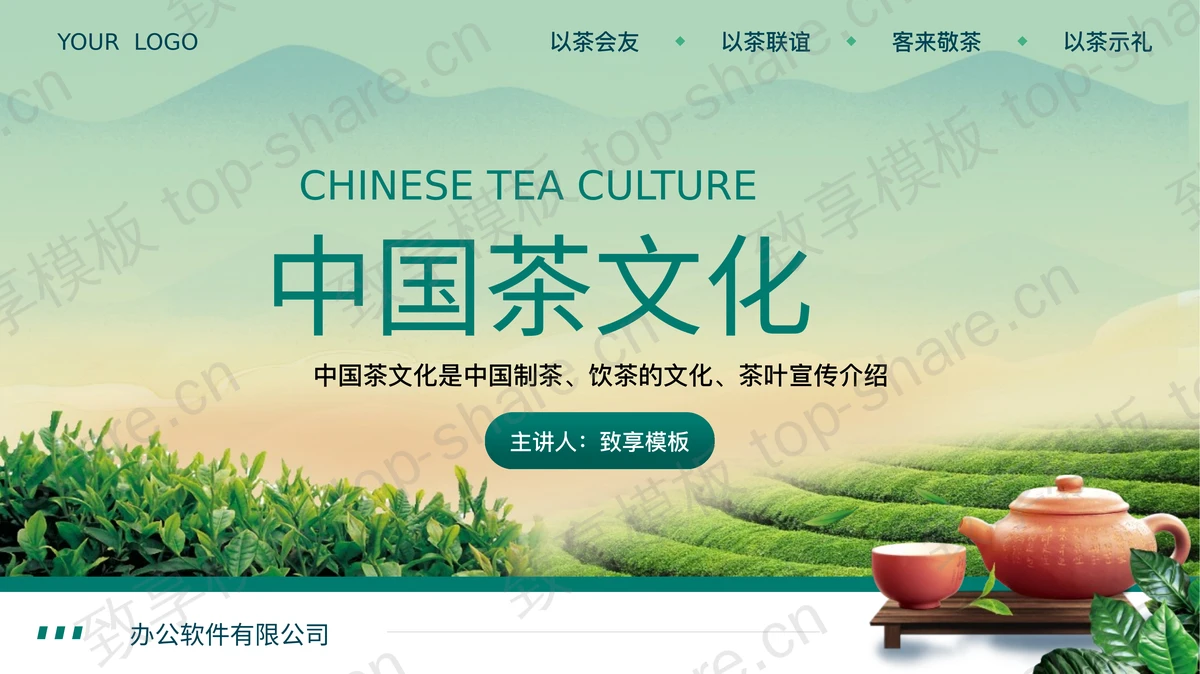 绿色中国茶文化宣传介绍PPT模板-致享TOP-SHARE