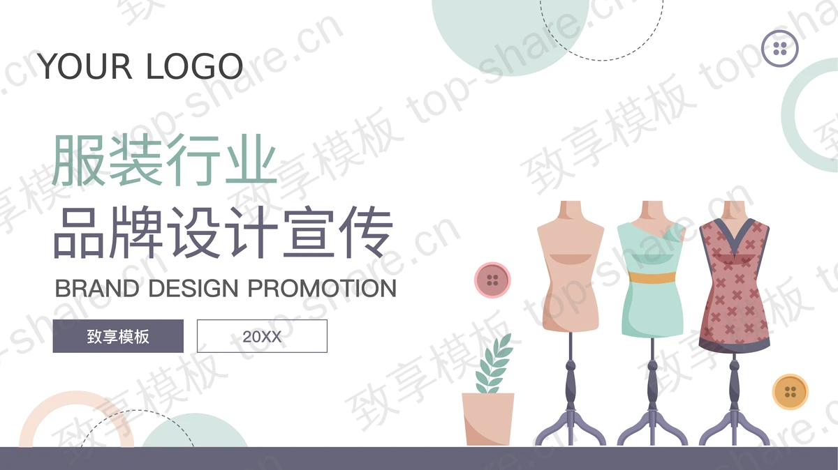 彩色服装行业品牌设计宣传PPT模板-致享TOP-SHARE
