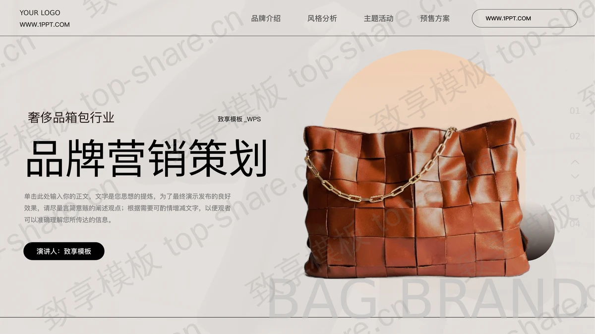 精致皮包背景奢侈品箱包行业品牌营销策划PPT模板-致享TOP-SHARE