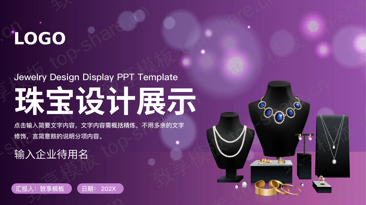 紫色高雅珠宝设计展示PPT模板-致享TOP-SHARE