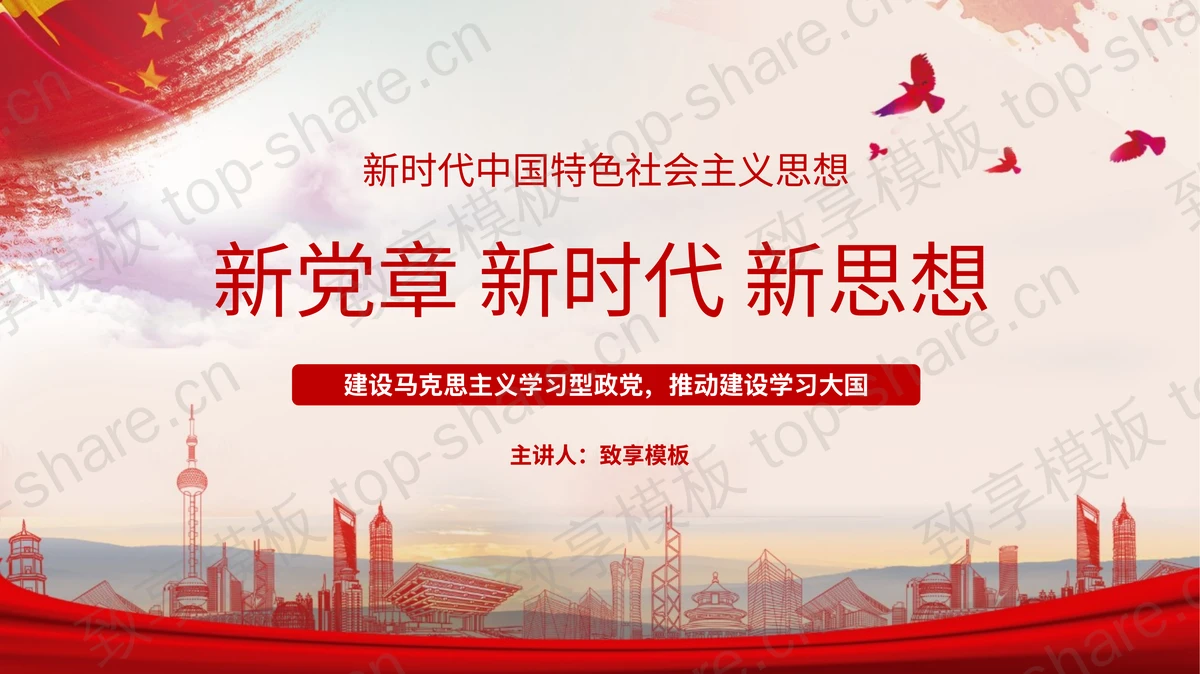 红色党政风“新党章新时代新思想”专题党课PPT模板-致享TOP-SHARE