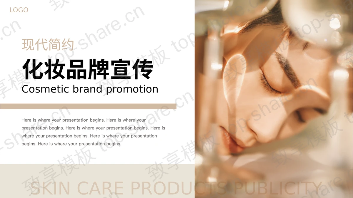 现代简约化妆品牌宣传PPT模板-致享TOP-SHARE