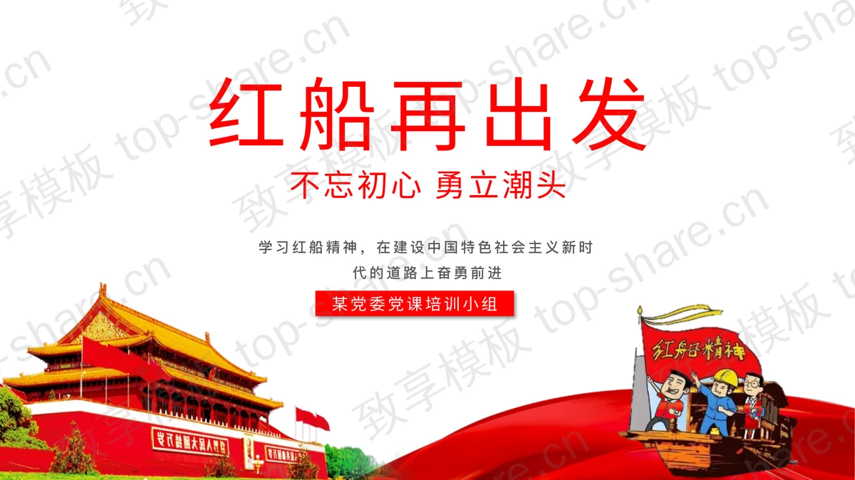 红色天安门背景“红船再出发”党课党史教育PPT模板-致享TOP-SHARE