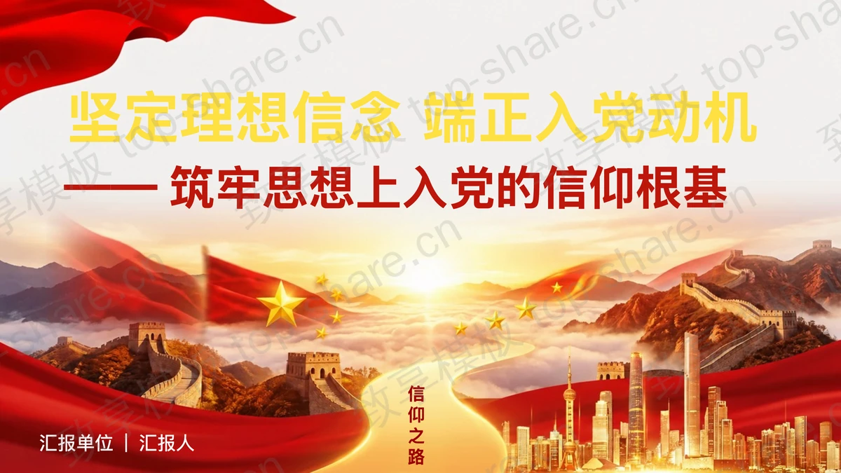 筑牢思想上入党的信仰根基PPT下载-致享TOP-SHARE
