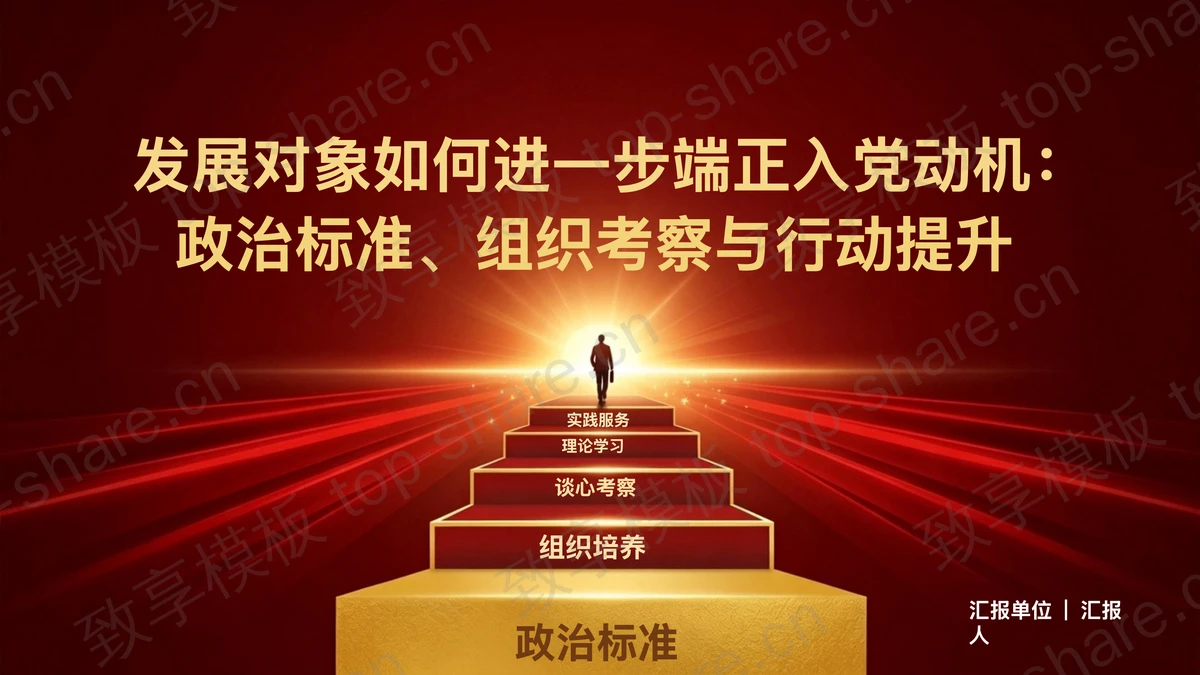 政治标准组织考察与行动提升PPT下载-致享TOP-SHARE