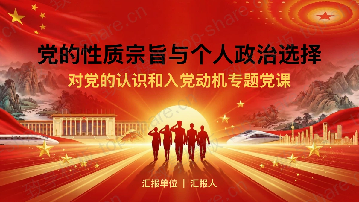 党的性质宗旨与个人政治选择PPT下载-致享TOP-SHARE