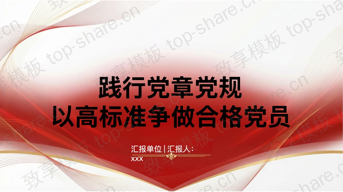 践行党章党规争做合格党员PPT下载-致享TOP-SHARE