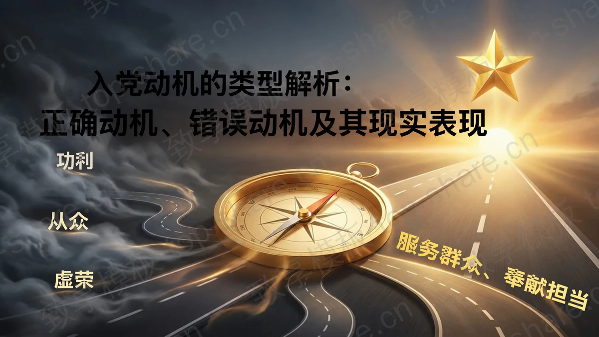 入党动机的类型解析：正确动机错误动机及其现实表现PPT下载-致享TOP-SHARE