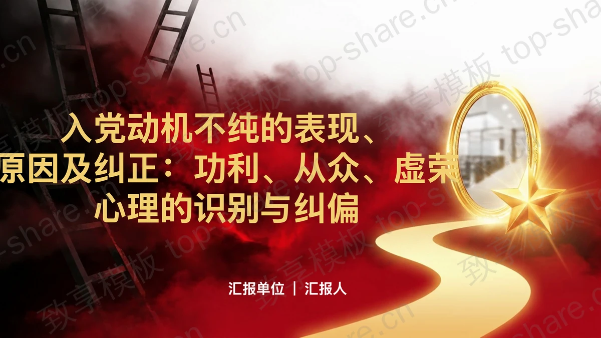 功利从众虚荣心理的识别与纠偏PPT下载-致享TOP-SHARE