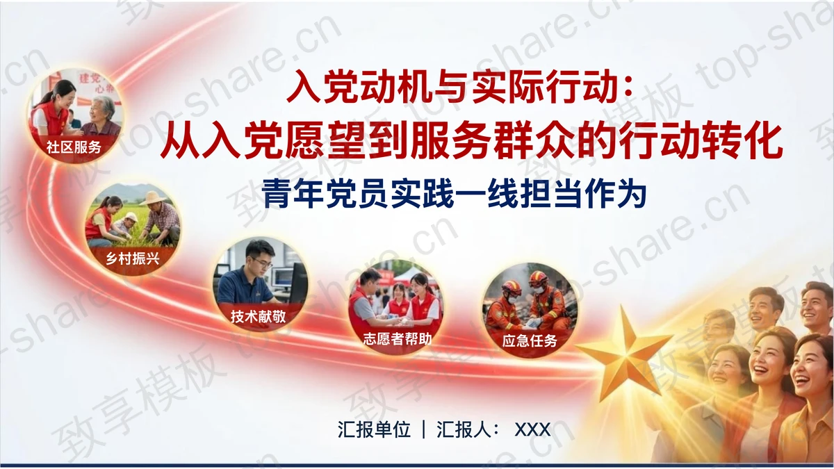 从入党愿望到服务群众的行动转化PPT下载-致享TOP-SHARE