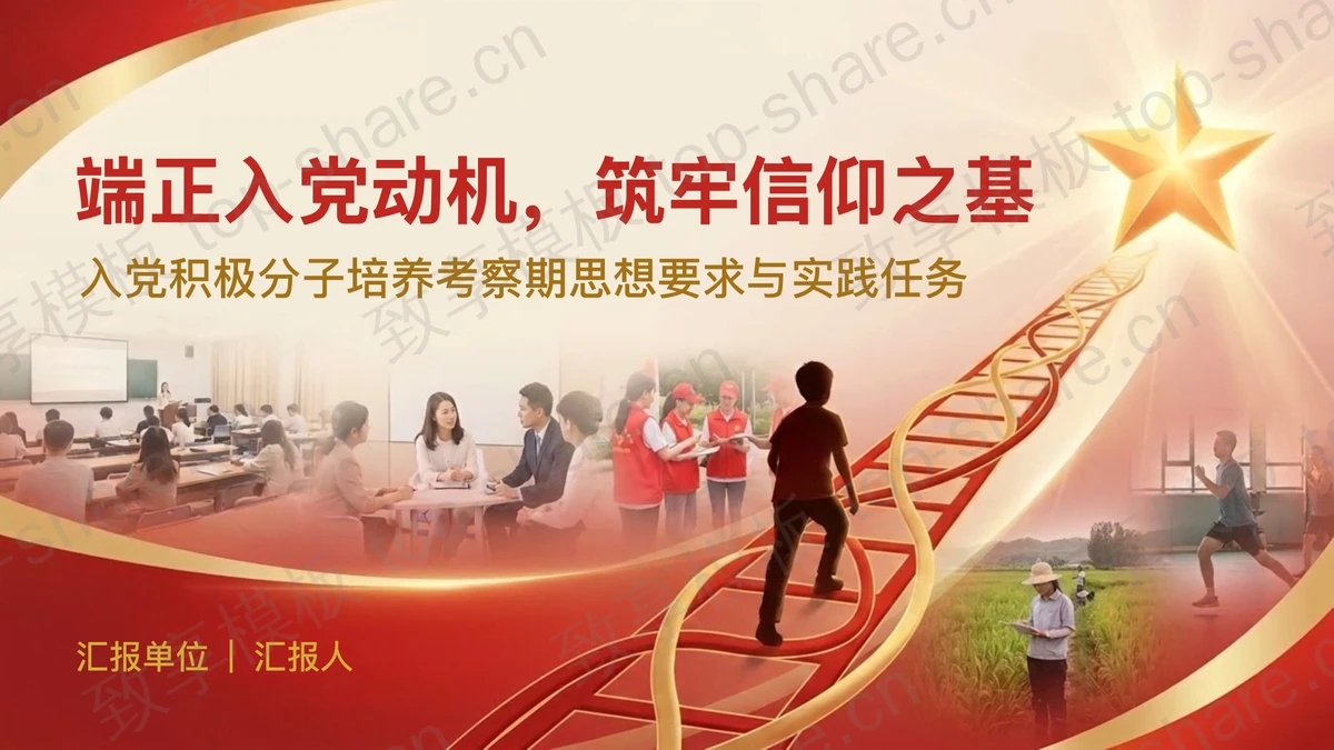 端正入党动机筑牢信仰之基PPT下载-致享TOP-SHARE