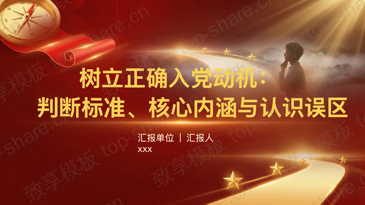 树立正确入党动机：判断标准核心内涵与认识误区PPT下载-致享TOP-SHARE