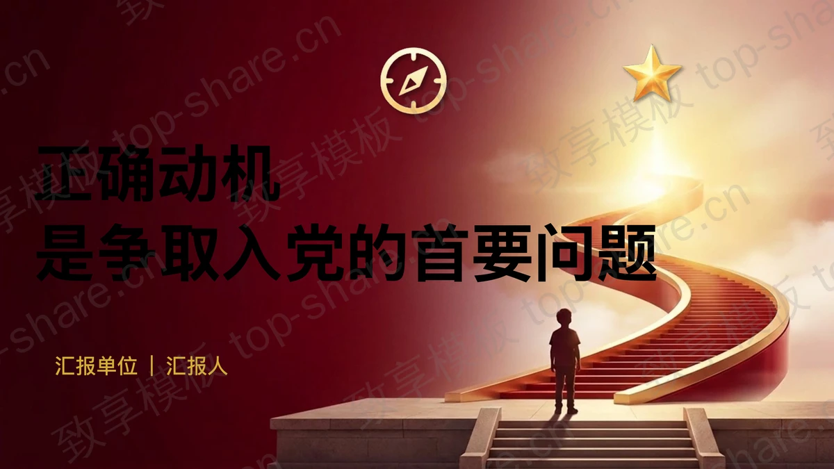 正确动机为何是争取入党的首要问题PPT下载-致享TOP-SHARE
