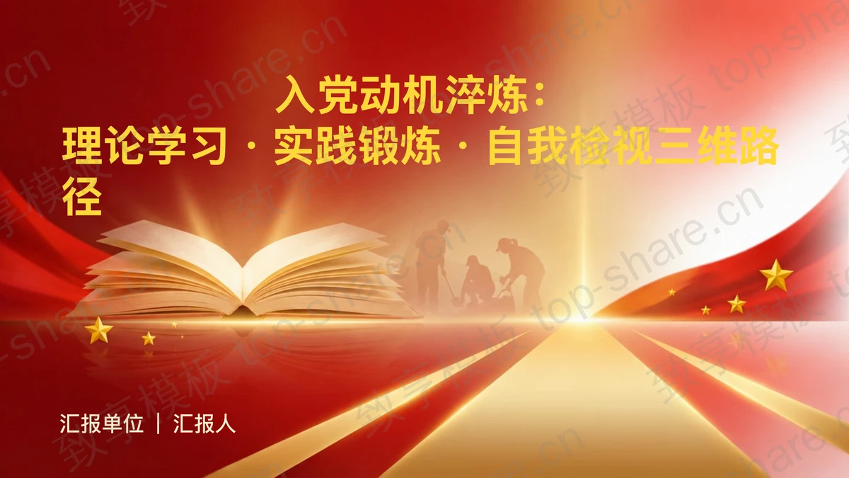 理论学习实践锻炼自我检视三维路径PPT下载-致享TOP-SHARE