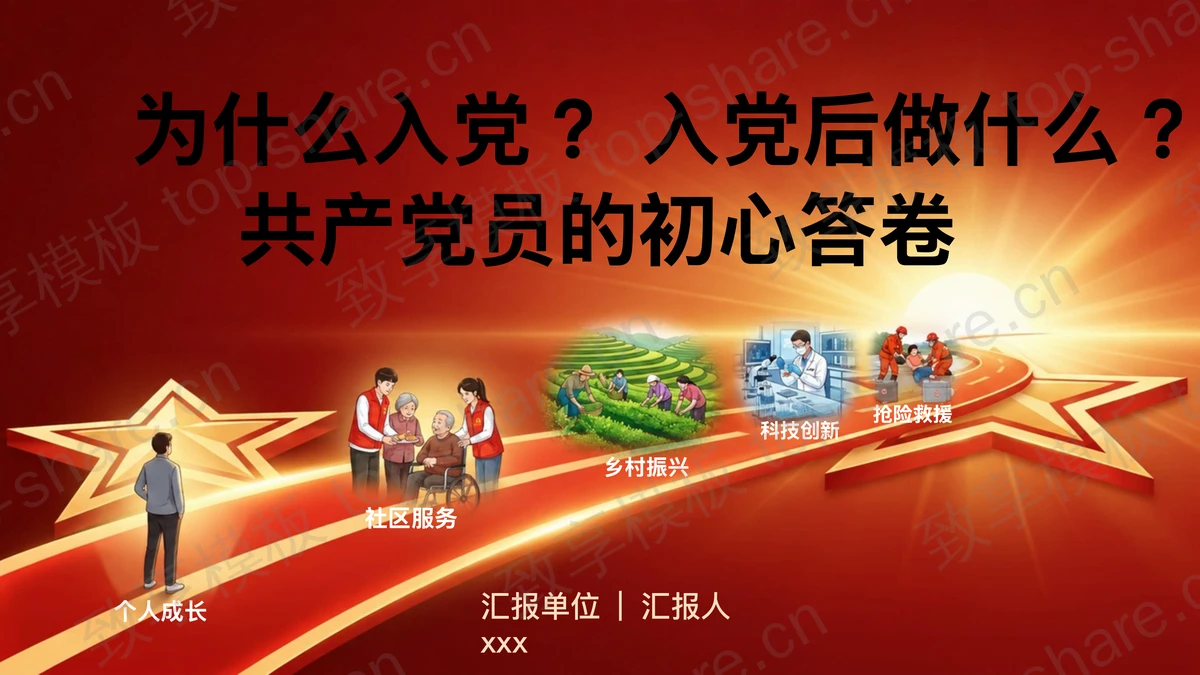 为什么入党入党后做什么PPT下载-致享TOP-SHARE