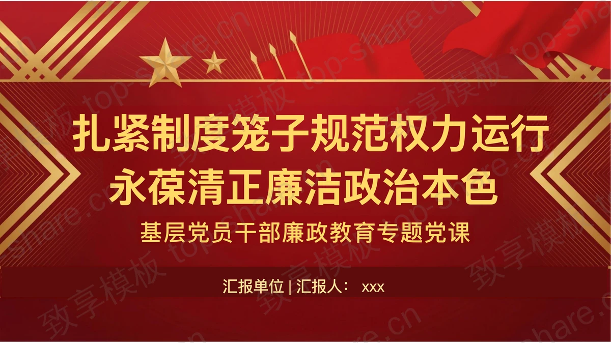 扎紧制度笼子规范权力运行永葆清正廉洁政治本色PPT下载-致享TOP-SHARE