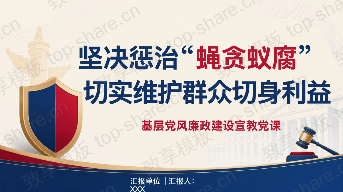 坚决惩治基层腐败维护群众利益PPT下载-致享TOP-SHARE