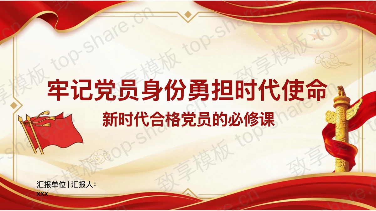 牢记党员身份勇担时代使命PPT下载-致享TOP-SHARE