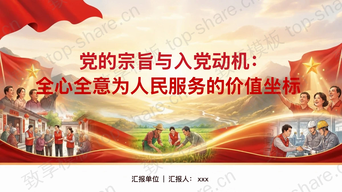 全心全意为人民服务的价值坐标PPT下载-致享TOP-SHARE