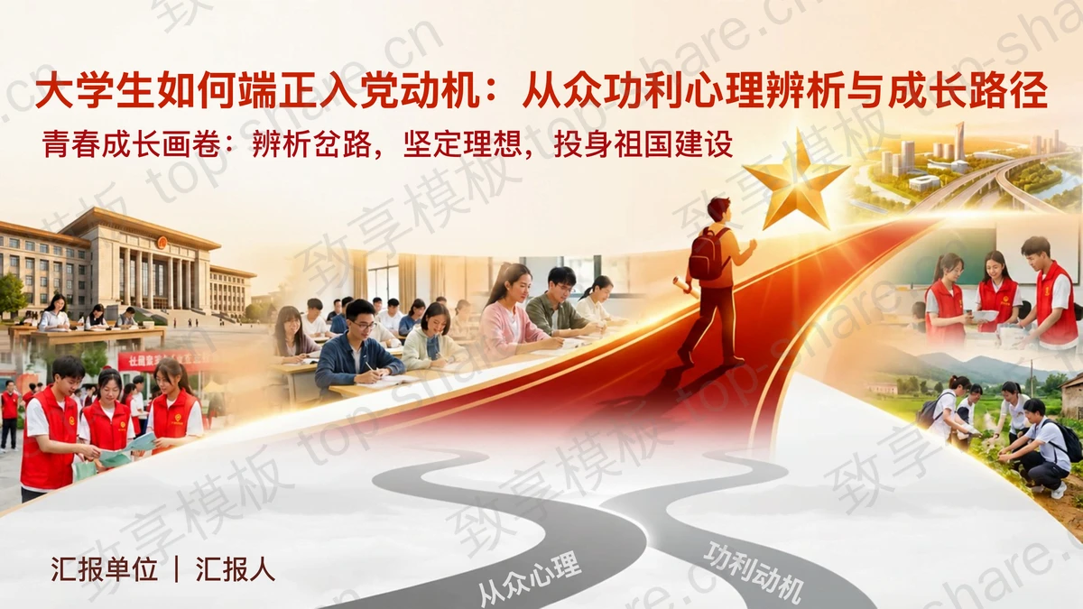 大学生如何端正入党动机：从众功利心理辨析与成长路径PPT下载-致享TOP-SHARE